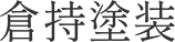 川越市南大塚の外壁塗装なら倉持塗装